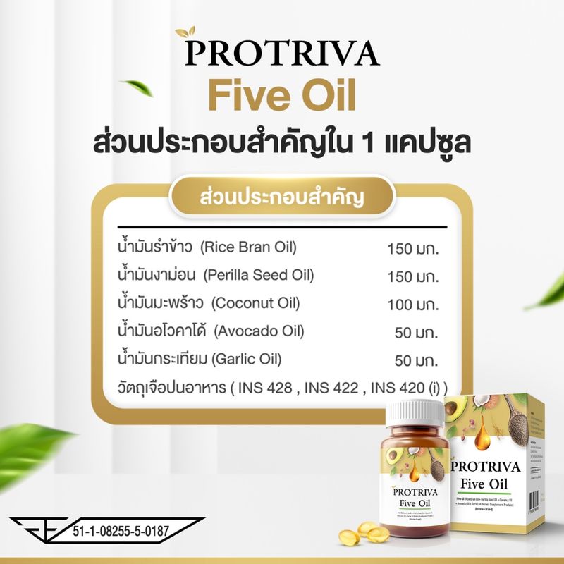 [ส่งฟรี] น้ำมันสกัดเย็น 5 ชนิด Protriva Five Oil [5 กระปุก]