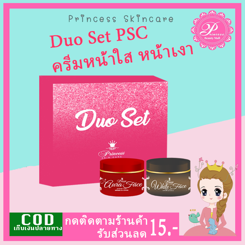 Duo Set ครีมหน้าใส ครีมหน้าเงา 1เซ็ท (มี2กระปุก) ขนาด10g PSC Princess Skin Care ของแท้