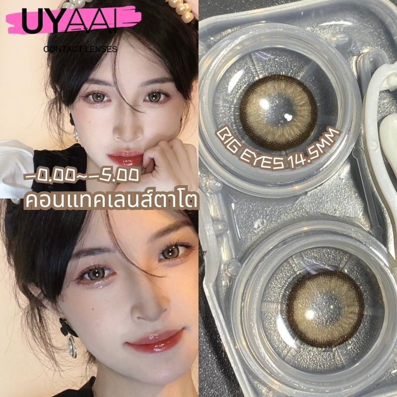 Uyaai คอนแทคเลนส์ สีน้ําตาล 14.5 มม. 2 ชิ้น ต่อคู่