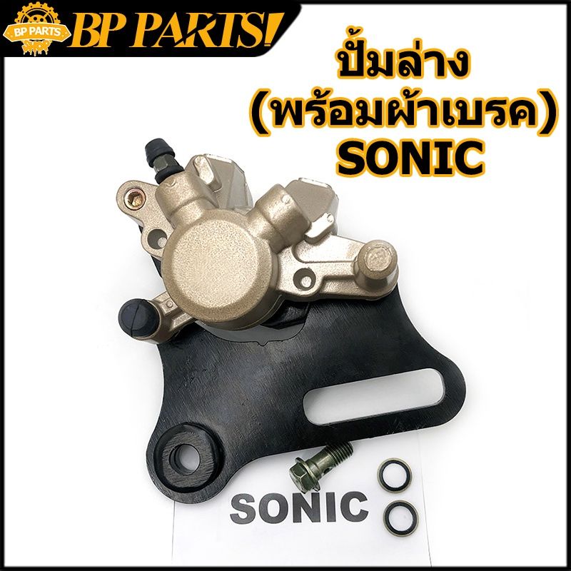 ปั้มล่าง (พร้อมผ้าเบรค) SONIC MSX125 ปั๊มดิสเบรคหลังล่าง ปั้ม โซนิค เวฟ125x w125x