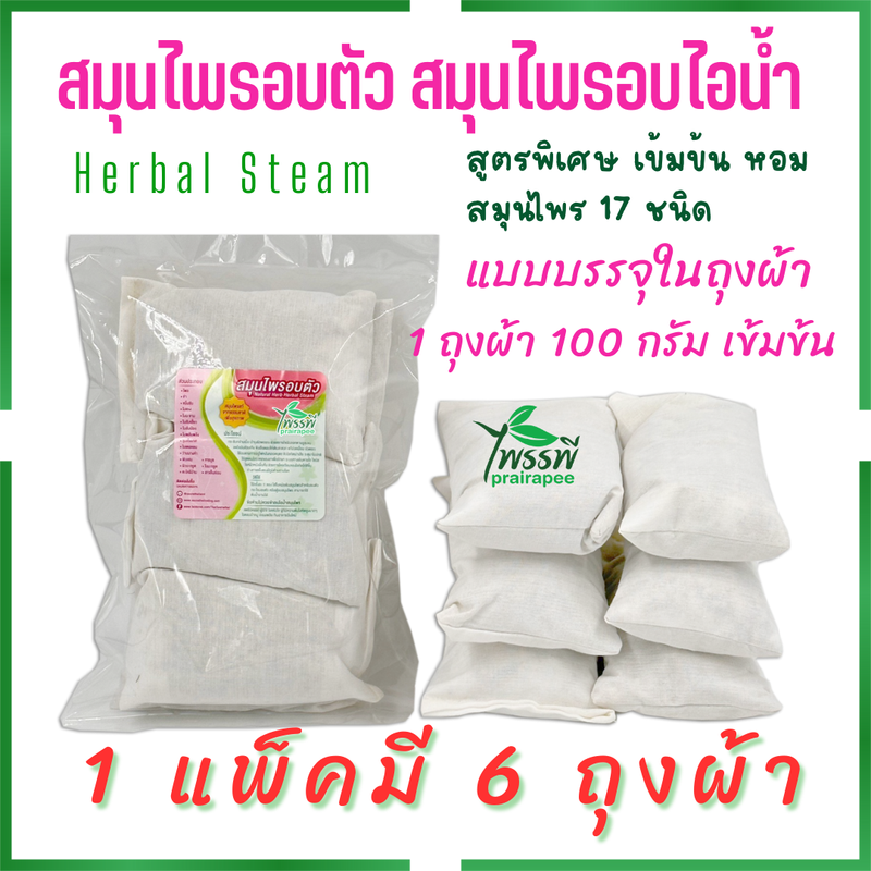 สมุนไพรสำหรับอบตัว สมุนไพรขัดตัว ต้มน้ำอาบ แพ็ค 6 สุดคุ้ม 100 กรัม X 6 แบบถุงผ้าขาว สมุนไพรอบเพื่อสุขภาพ อยู่ไฟหลังคลอด ใช้กับตู้อบ แบรนด์ไพรรพี