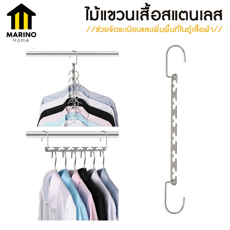 Marino ไม้แขวนเสื้อสแตนเลส 6 ช่อง ที่แขวนเสื้อ ราวแขวนเสื้อ สแตนเลส No.Y1383