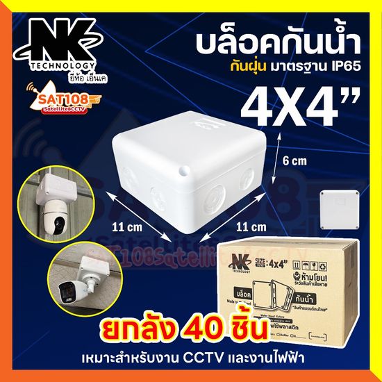 NK:บล็อคกันน้ำ 4x4 กล่องกันน้ำ เกรดอย่างเหนียว กล่องพักสาย สีขาว