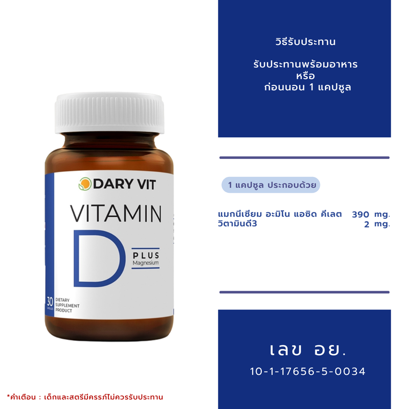 Dary Vit D Plus Magnesium วิตามินดี พลัส แมกนีเซียม 1ขวด/30แคปซูล