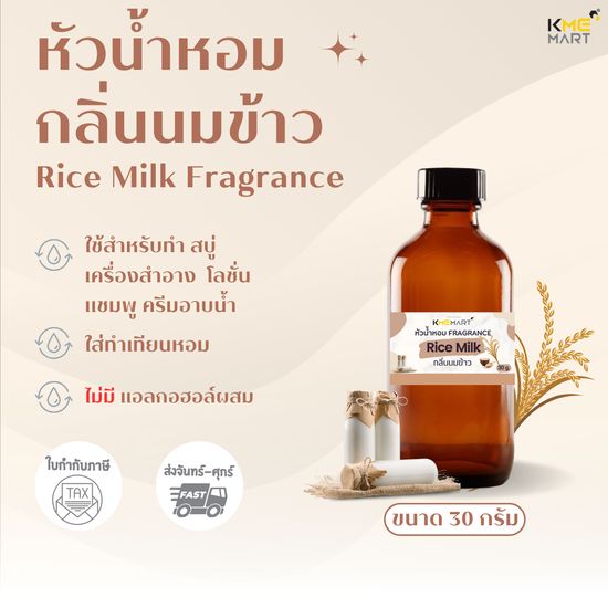 หัวน้ำหอม Fragrance น้ำหอม กลิ่นใส่สบู่ ใส่เครื่องสำอาง กลิ่นนมข้าว - 30 กรัม