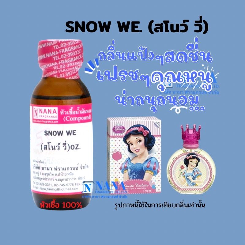 หัวเชื้อน้ำหอม 100% กลิ่นสโนวี่(SNOW WE)