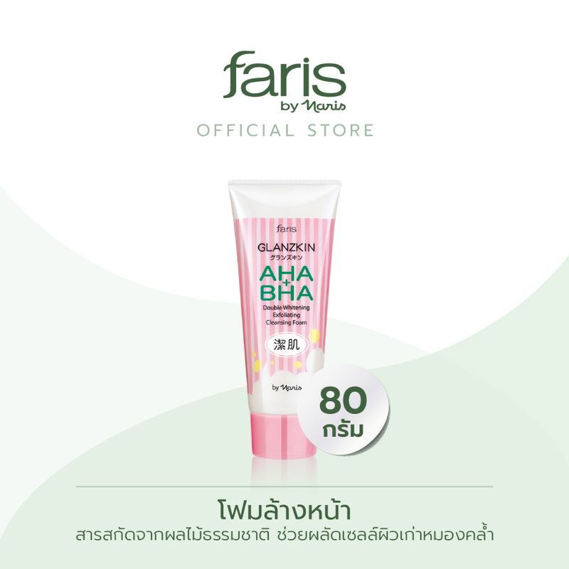 Faris By Naris Glanzkin AHA + BHA Double Whitening Exfoliating Cleansing Foam โฟมล้างหน้า 80 g