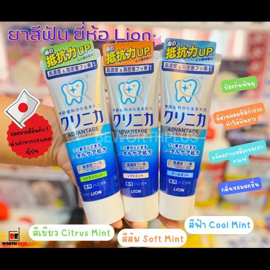 [พร้อมส่ง]Lion Clinica Advantage toothpaste Mint 130g ยาสีฟัน ขนาด130 กรัม  นำเข้าญี่ปุ่นแท้ รุ่น Advantage