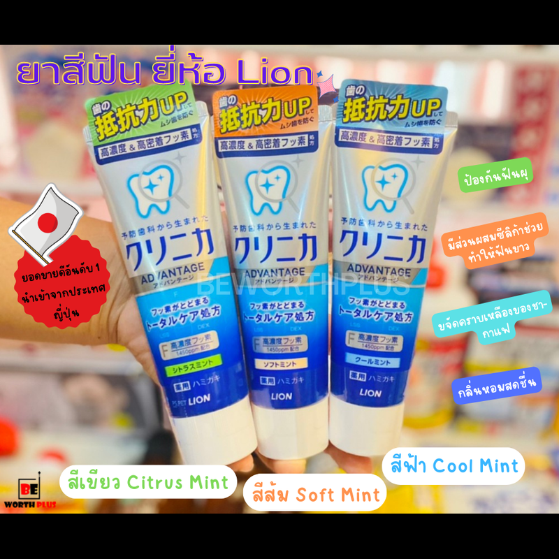 [พร้อมส่ง]Lion Clinica Advantage toothpaste Mint 130g ยาสีฟัน ขนาด130 กรัม  นำเข้าญี่ปุ่นแท้ รุ่น Advantage