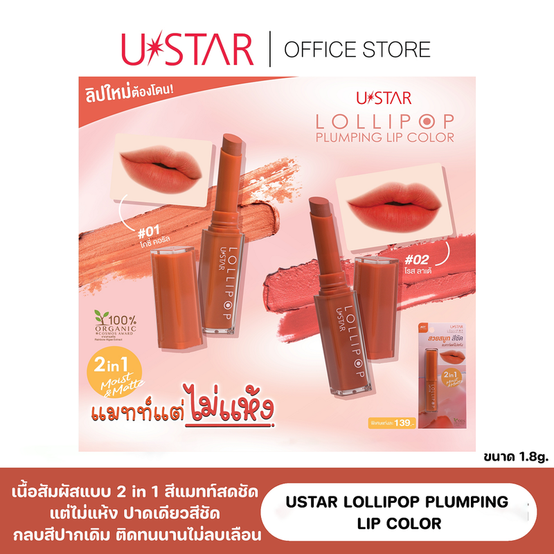 USTAR LOLLIPOP PLUMPING LIP COLOR ยูสตาร์ โลลี่ป๊อป พลัมพิ่ง ลิป คัลเลอร์ เนื้อสัมผัสแบบ 2 in 1 สีแมทท์สดชัด แต่ไม่แห้ง (มีให้เลือก 2 เฉดสี)