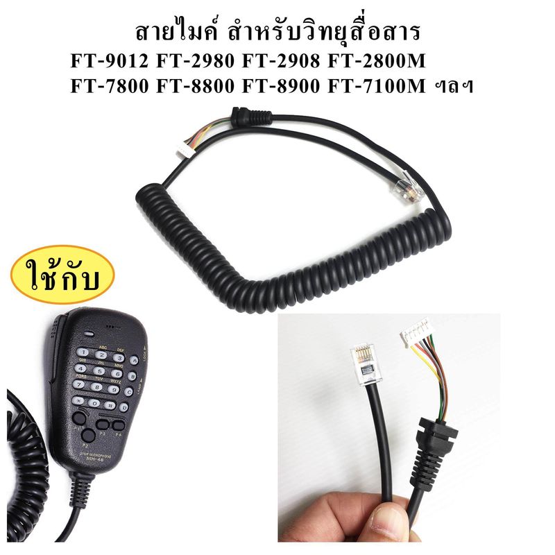 สายไมค์ สำหรับวิทยุสื่อสาร YAESU FT-9012 FT-2800M FT-2900 FT-2980 FT-2908 ฯลฯ (1เส้น)