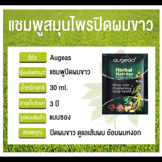 auge แชมพูเปลี่ยนสีผม 3in1 [1 ซอง] [30 ml.] แชมพูปิดผมขาว ปิดผมหงอก แบบซอง แชมพูสมุนไพร บำรุงเส้นผม Augeas Shampoo