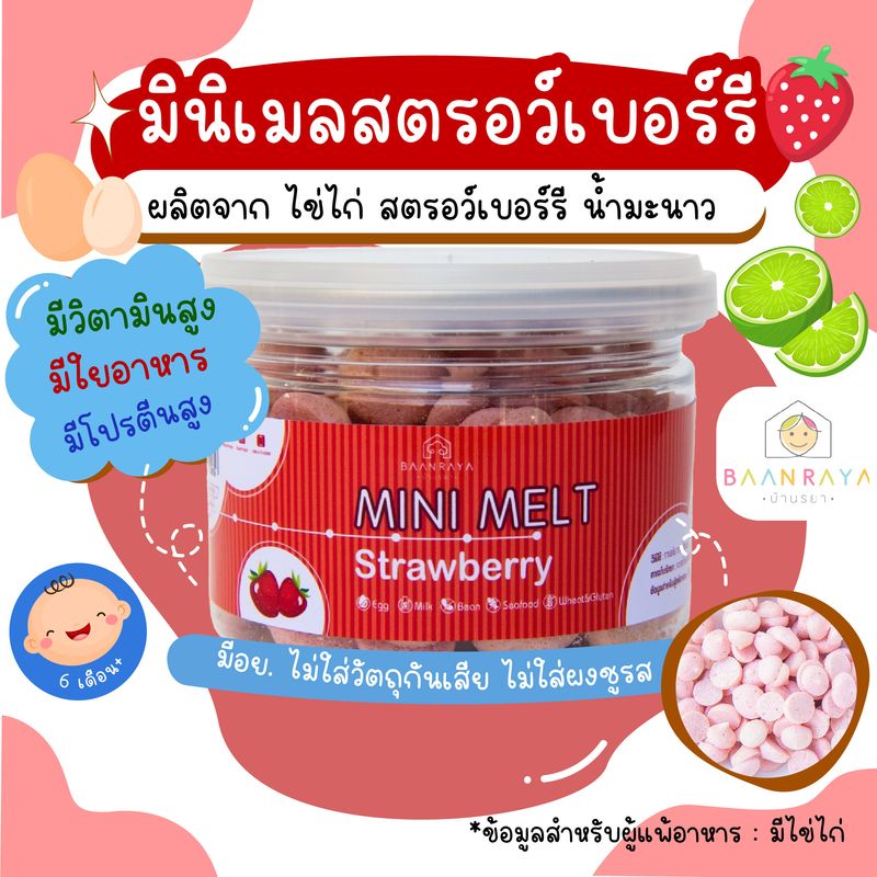 Mini Melt Strawberry มินิเมล สตรอว์เบอร์รี่ บ้านรยา 6m+ อาหารเด็ก อาหารสำหรับเด็ก