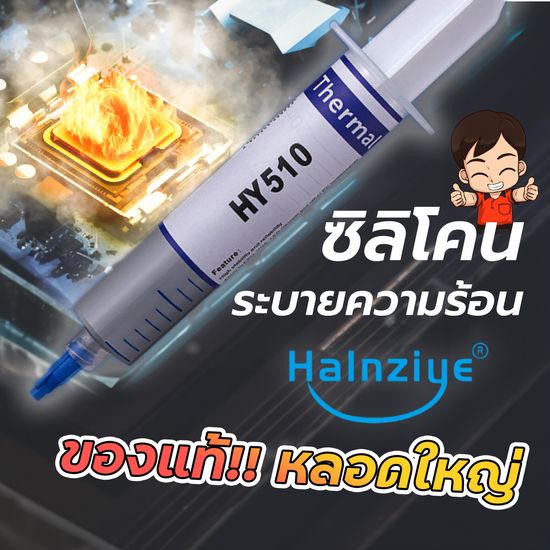 ซิลิโคนของแท้ !! หลอดใหญ่  Halnziye HํY510  ซิลิโคนร้านซ่อมคอม ซ่อมทีวี เครื่องเสียง ระบายความร้อนได้ดี  USE FOR CPU การ์ดจอ/ IC / LED