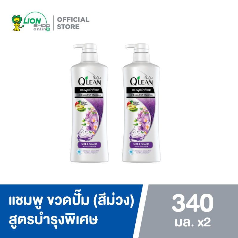 Q'lean คิวลีน แชมพู สูตรบำรุงพิเศษ (Soft & Smooth) 340 มล. ขวดปั๊ม (สีม่วง) 2 ขวด