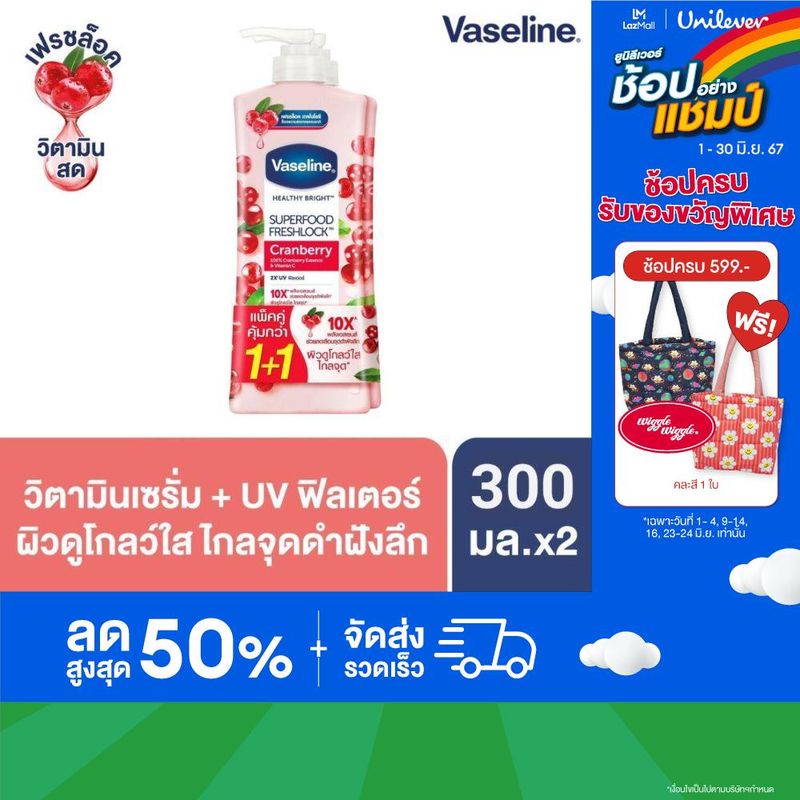 [สินค้าใหม่!] วาสลีน เฮลธี้ ไบรท์ ซุปเปอร์ฟู้ด เฟรชล็อค โลชั่น ผิวดูโกลว์ใส ไกลจุด แพ็คคู่ 300 มล. (2 ขวด) Vaseline Healthy Bright Super Food Fresh