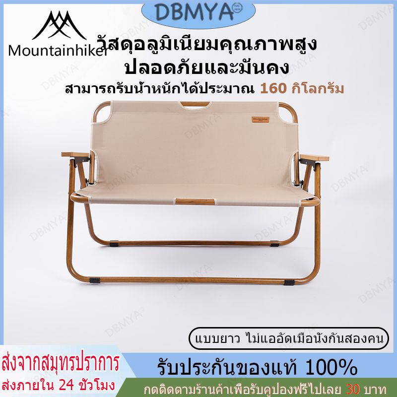 🔥พร้อมส่ง🔥Mountainhiker เก้าอี้คู่ พับ วัสดุอลูมิเนียม แค้มปิ้ง ตกปลา ไม้บีช / 600D ผ้าฟอร์ด รับน้ำหนัก120 กิโลกรัม