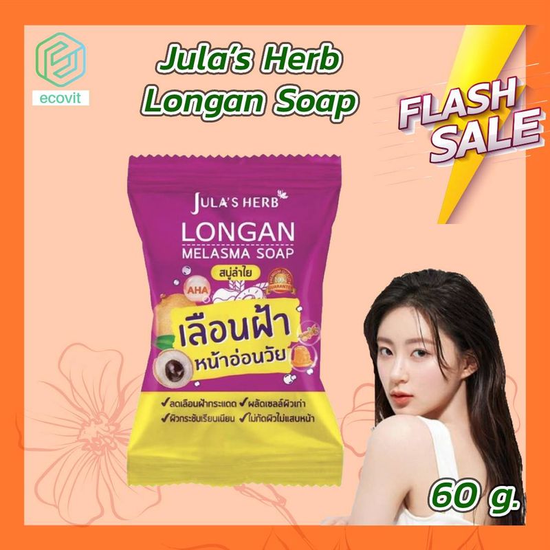 Julas Herb Longan Melasma Soap [1 ก้อน][60 g.] สบู่ลำไย