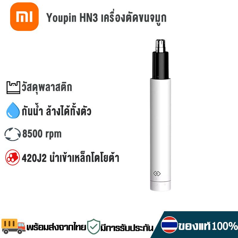 Xiaomi Youpin ที่โกนขนจมูกไฟฟ้า ที่โกนขนจมูก ที่ตัดขมจมูก ที่ตัดขนจมูกไฟฟ้า Electric Nose Hair Trimmer HN1 HN3 ไม่ทำร้ายโพรงจมูก กันน้ำ ขนาดเล็ก แบบพกพา