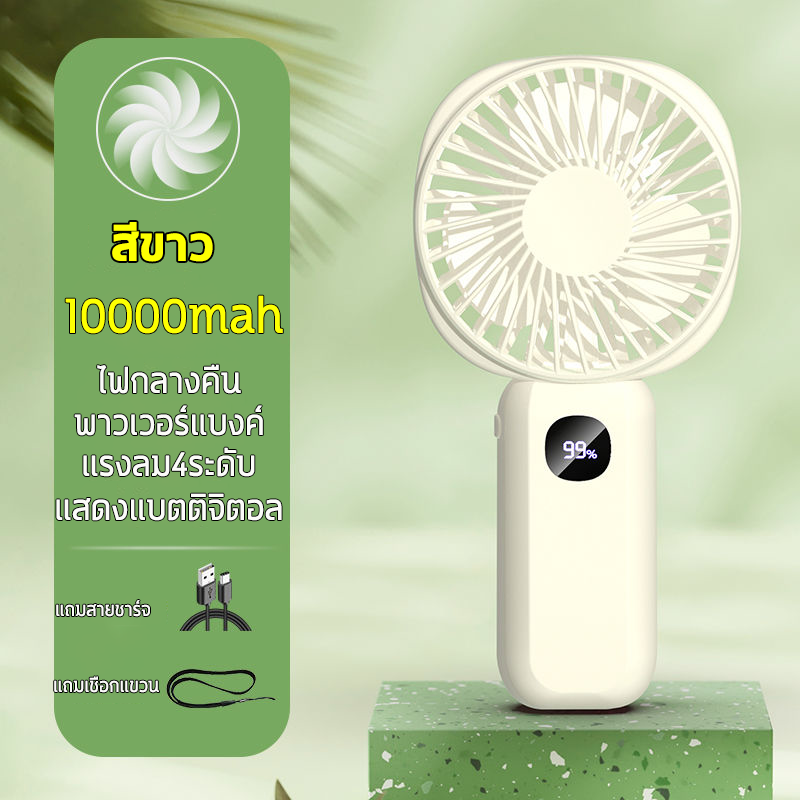 👍รุ่นอัพ เกรด 10000mah👍พัดลมพกพา พัดลมมือถือ พัดลมพกพาชาร์จ ขนาดเล็ก พัดลม USB แสดงระดับแบตเตอรี่ โหมดจ่ายอากาศ5โหมด มือถือ/ตั้งโต๊ะ พัดลมแคมป์ปิ้ง พัดลมพกพาแรงๆ พัดลมแบตไร้สาย พัดลมตัวเล็ก พัดลมเล็ก พัดลมจิ๋ว พัดลมชาร์จแบต พัดลมขนาดเล็ก Mini Fan