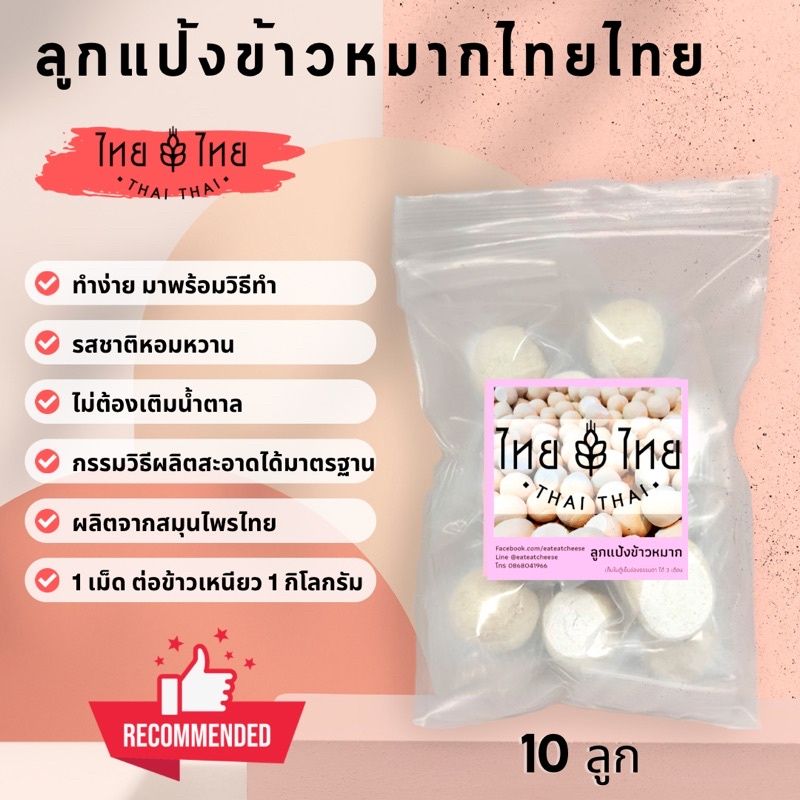 ลูกแป้งข้าวหมาก 10 ลูก ไทยไทย สูตรสมุนไพรโบราณ เข้มข้น 1 ลูก ต่อ ข้าวเหนียว 1 กิโลกรัม