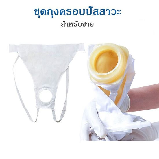 จุดกรุงเทพชุดถุงครอบปัสสาวะ ถุงปัสสาวะ (ชาย) คาดเอว บรรจุได้ 1000 ml.ถุงปัสสาวะหญิง คาดเอว ถุงฉี่อำนวยความสะดวกผู้ป่วยติดเตียง / The Clinic Hub