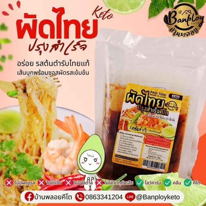 KETO ชุดผัดไทยพร้อมทานคีโต รวมเส้นบุก อร่อยเข้มข้นมาก สูตรโบราณ