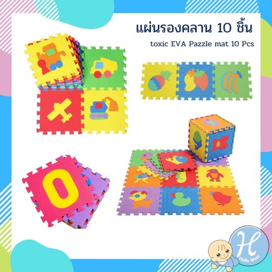 Hellomom แผ่นรองคลาน 10 ชิ้น non toxic EVA Pazzle mat แผ่นพื้นกันกระแทกขนาด 30x30 ซม หนา 0.8ซม.