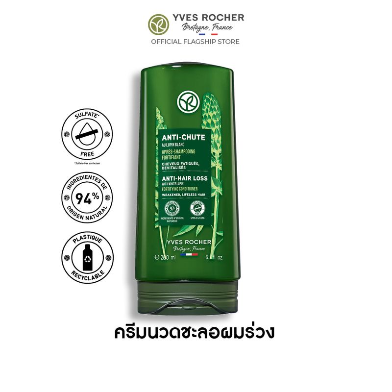 อีฟ โรเช Yves Rocher Anti-Hair Loss Conditioner 200 มล. ครีมนวดลดผมร่วง - จบปัญหาผมร่วง บิ้วผมใหม่ใน 4 สัปดาห์ - ครีมนวดผม บำรุงผม