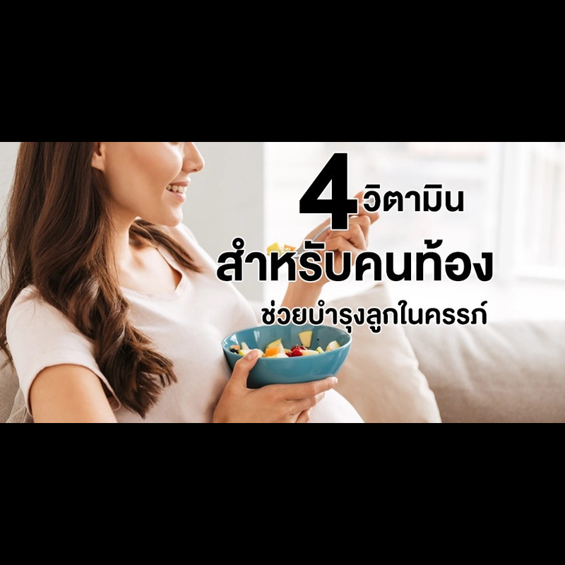 4 วิตามินคนท้อง แม่ท้องควรกินวิตามินอะไร ช่วยบำรุงลูกในครรภ์ให้แข็งแรง