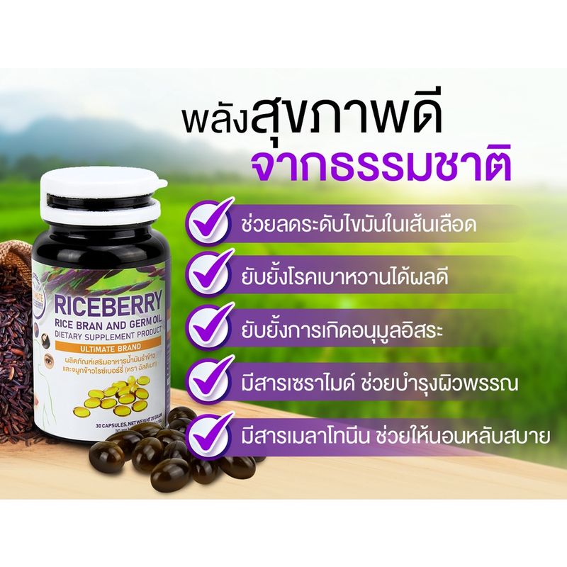 Ultimate Riceberry น้ำมันรำข้าวจมูกข้าว ไรซ์เบอร์รี่ สกัดเย็น 100% มีสารแกรมม่าออริซานอล 1 กระปุก