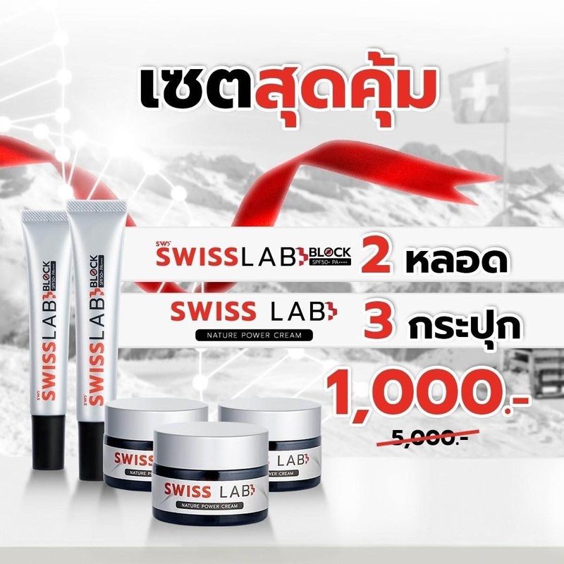 [ เซต5 ชิ้น] ครีมสวิสแล็บ 3 กระปุก + กันแดดสวิสแล็บ2 หลอด /ครีมสวิสแล็บ SwissLab และSwissLab Block SPF50+ Pa++++