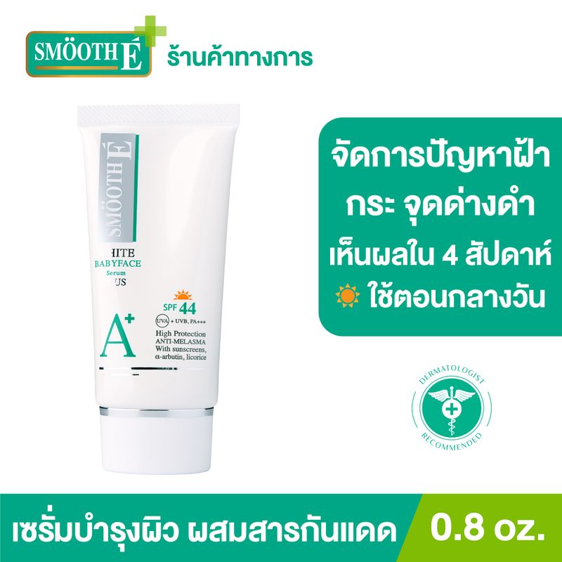 Smooth E Anti-Melasma White Babyface Serum Plus SPF44 PA+++ 0.8 oz. เซรั่มบำรุงผิวหน้าผสมสารกันแดด เพื่อผิวเนียนขาว กระจ่างใส ช่วยให้ผิวนุ่ม ชุ่มชื้น อ่อนโยน