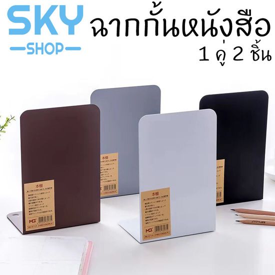 SKY ฉากกั้นหนังสือ ที่กั้นหนังสือ ชั้นวางหนังสือ 1คู่ 2ชิ้น 14x15x19cm ที่คั่นหนังสือ ที่กั้นหนังสือโลหะ ที่จัดระเบียบชั้นหนังสือ ทำจากโล