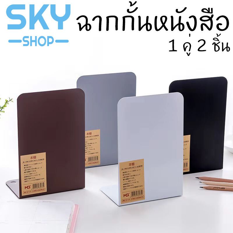 SKY ฉากกั้นหนังสือ ที่กั้นหนังสือ ชั้นวางหนังสือ 1คู่ 2ชิ้น 14x15x19cm ที่คั่นหนังสือ ที่กั้นหนังสือโลหะ ที่จัดระเบียบชั้นหนังสือ ทำจากโล