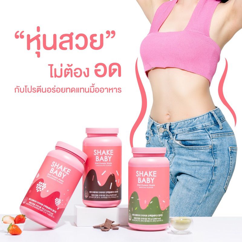 โปรตีนเกาหลี Shake Baby Diet Protein Shake มีให้เลือก 16 รส เชคเบบี้ โปรตีน ลดน้ำหนัก