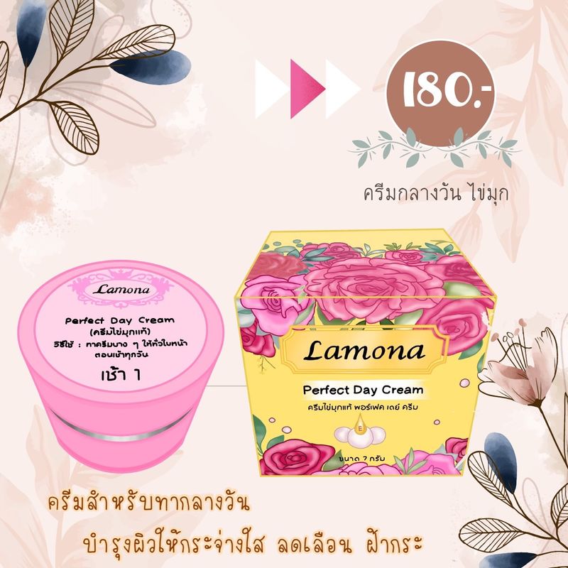 เดย์ครีม (ครีมไข่มุกแท้) Lamona 🎉มีของแถม ส่งของท