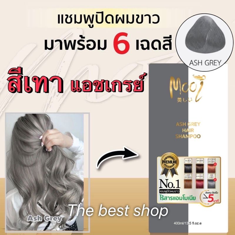 Mooi โมอิ แชมพูปิดผมขาว 6สี ขนาดใหม่ 400ml สูตรเจล นวัตกรรมใหม่