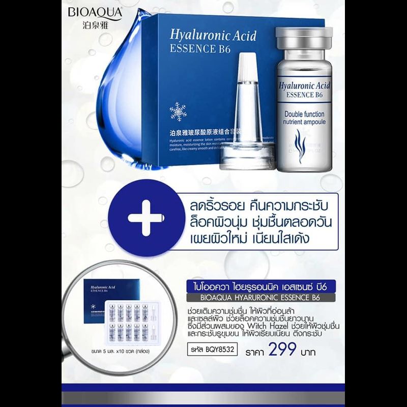 (ยกกล่อง 10 ขวด) เซรั่มไฮยาลูโนริคแอซิดเพื่อผิวเนียนนุ่มชุ่มชื้น Bioaqua Hyaluronic Acid Essence B6