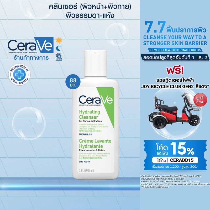 เซราวี CERAVE Hydrating Cleanser ทำความสะอาดผิวหน้าและผิวกาย สำหรับผิวแห้ง 88ml