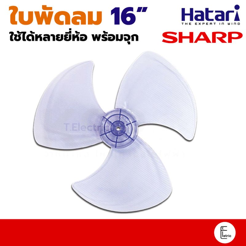 อะไหล่ใบพัดลม Sharp 16 นิ้ว สีใส พัดลมฮาตาริ (ได้ทุกยี่ห้อ)