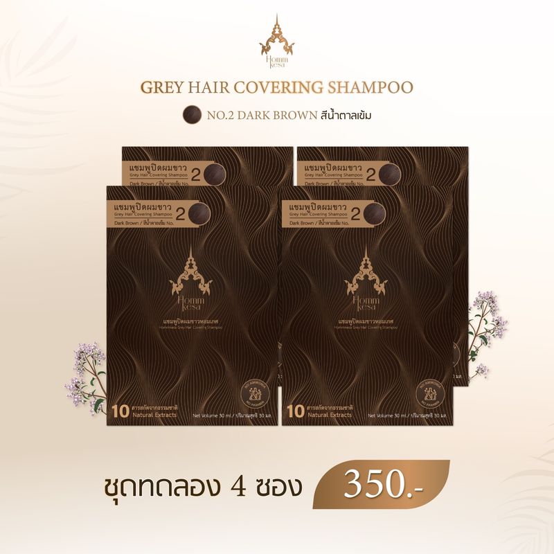 หอมเกศ แชมพูปิดผมขาว ชุดทดลอง4ซอง350บาท ขนาด30ml.