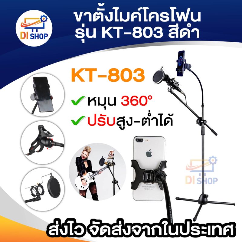 ขาตั้งไมค์โครโฟน รุ่น KT-803 - สีดำ