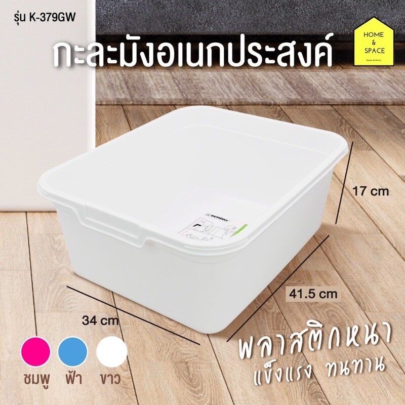 กะละมังล้างผัก กะละมังซักผ้า กะละมังอเนกประสงค์ รุ่น K-379GW