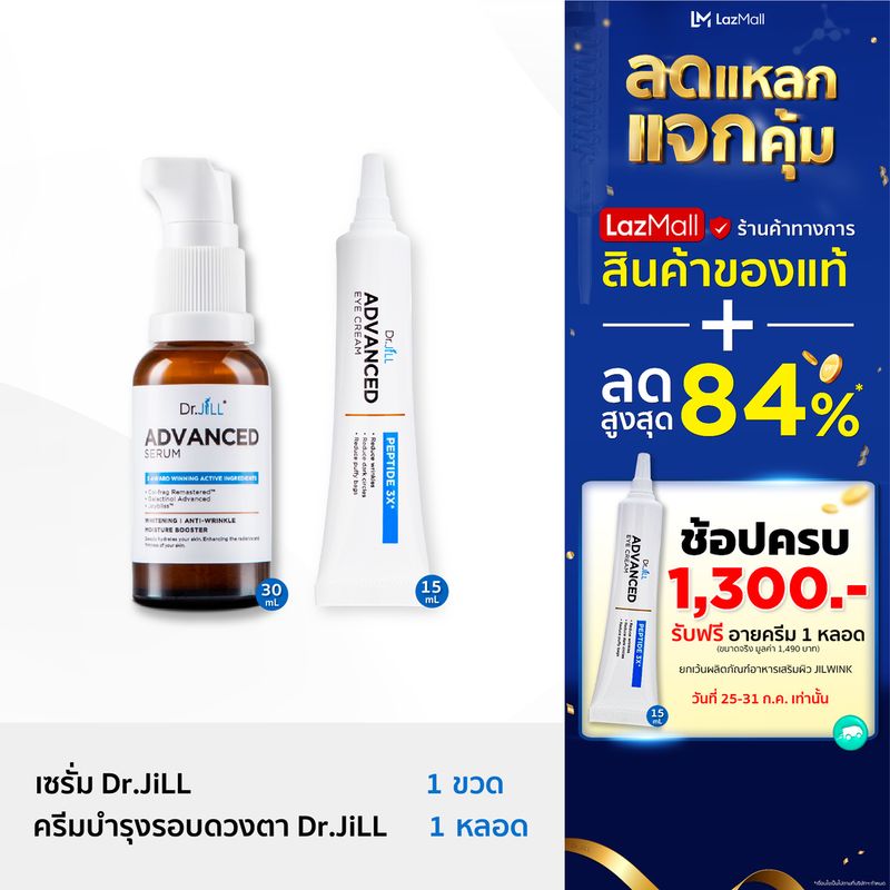 [ส่งฟรี] Dr.JiLL Advanced Serum ดร.จิล เซรั่มคุณหมอ สูตรใหม่ 1 ขวด +  Eye Cream ครีมบำรุงผิวรอบดวงตาลดเลือนริ้วรอย 1 หลอด