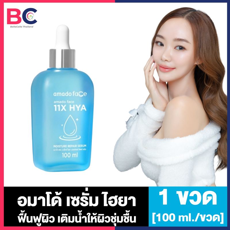 Amado Face 11X Hya Moisture Repair Serum อมาโด้ เฟส 11x ไฮยา เซรั่ม [เซรั่มสีฟ้า] [100 ml.] [1 กล่อง] ฟื้นฟูผิวหน้า ความหมองคล้ำ ผิวอิ่มน้ำ Amado Serum Hya