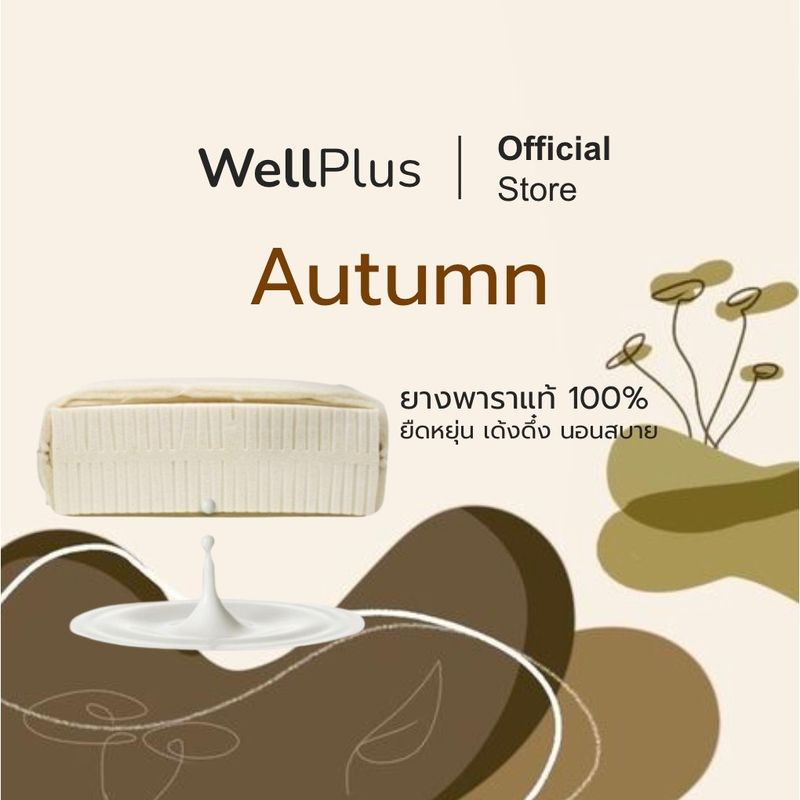 Wellplus [อัดสุญญากาศ] รุ่น Autumn ที่นอนยางพาราแท้ 100% บอกลาอาการปวดหลัง น้ำหนักเบา ยกคนเดียวได้ แถมหมอนยางพารา