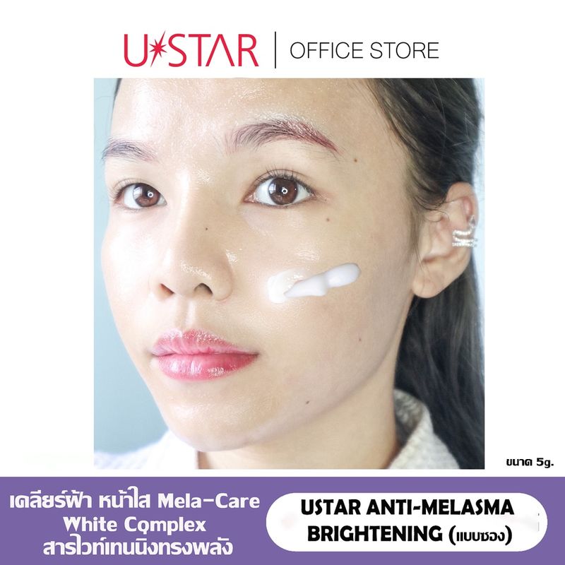 Ustar Anti-Melasma Brightening Cream 5g. (แบบซองใหม่)