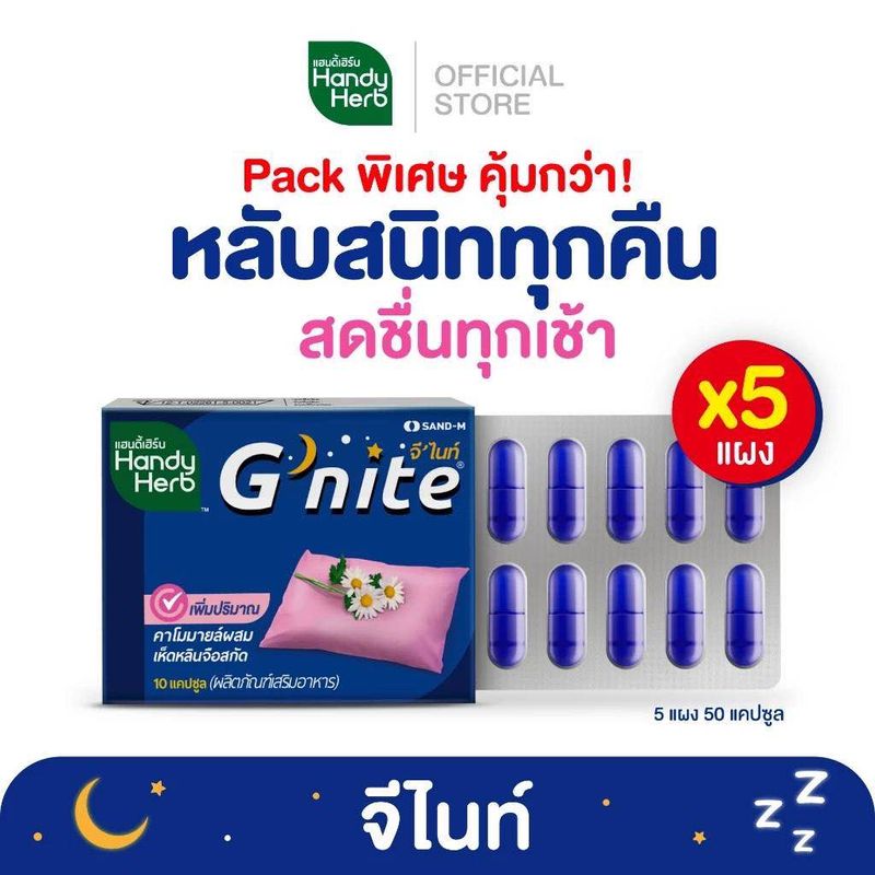 HandyHerb Gnite จีไนท์ หลับสนิทตลอดคืน สดชื่นตอนตื่น ชนิดแคปซูล แบบแผง จำนวน 5 แผง