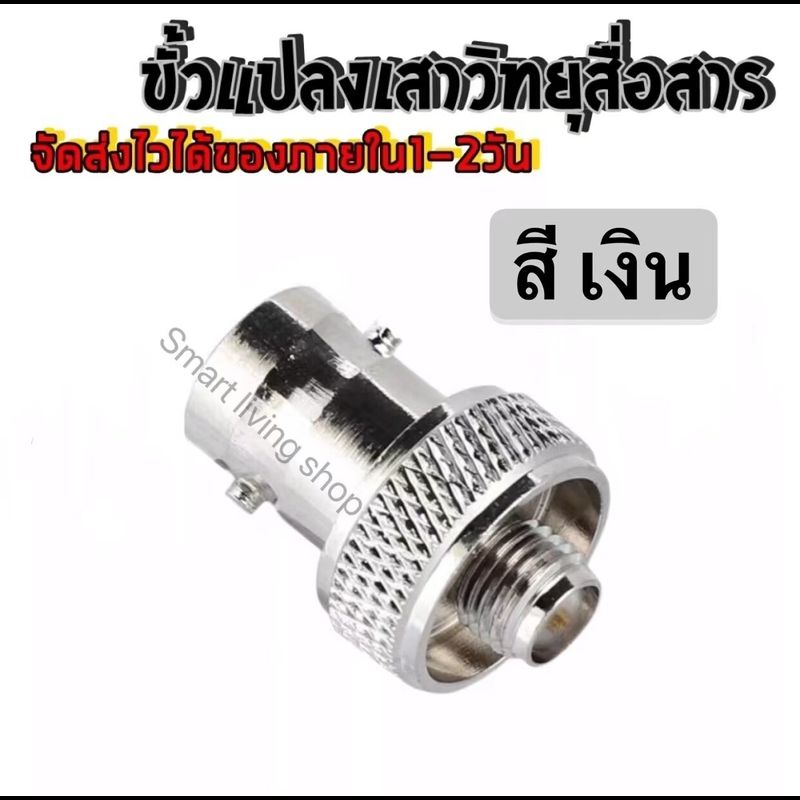 (1ตัว)ขั้วแปลง เสาวิทยุสื่อสาร SMA ตัวเมีย (F)เป็น BNC  สีเงิน/สีดำ/สีทอง (adapter BNC To SMA F )  สำหรับ  IC-92, IC-91AD, IC-92AD, IC-200C/S, IC-300C/S，IC-V68 ฯลฯ